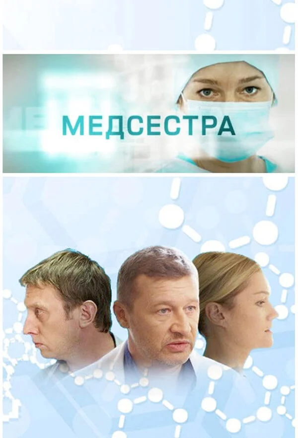 Смотреть Медсестра онлайн бесплатно в HD качестве на русском языке